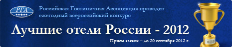 Всероссийский конкурс «Лучшие отели России - 2012»